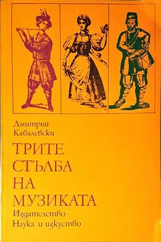 Трите стълба на музиката