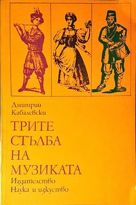 Трите стълба на музиката