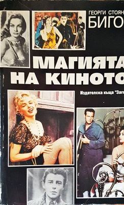 Магията на киното