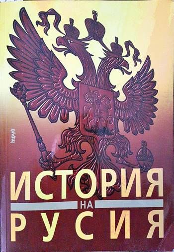 История на Русия