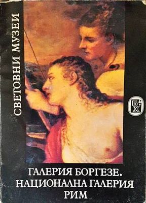 Галерия Боргезе. Национална галерия - Рим