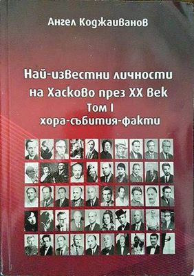 Най-известни личности на Хасково през XX век. Том 1 Хора-събития-факти