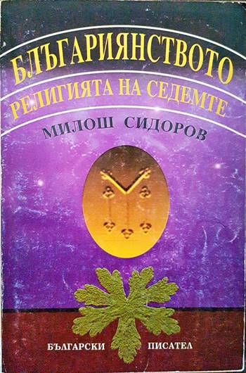 Блъгариянството - религията на седемте