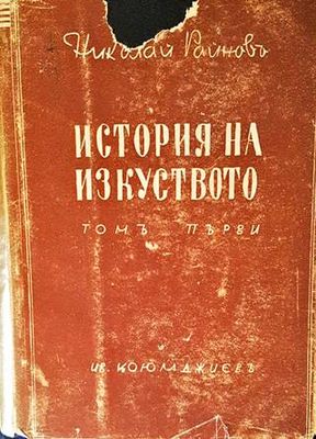 История на изкуството. Томъ 1