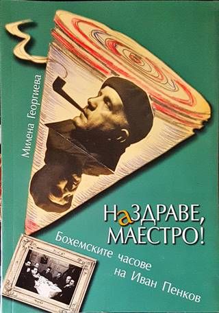 Наздраве, Маестро!