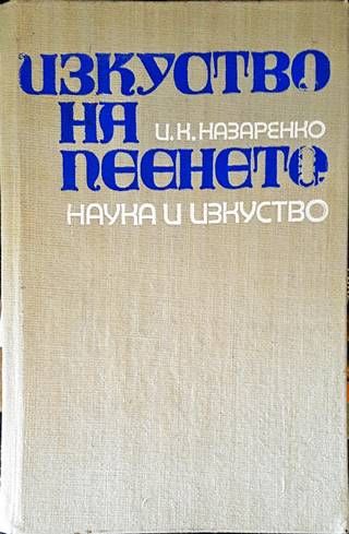 Изкуство на пеенето