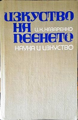Изкуство на пеенето