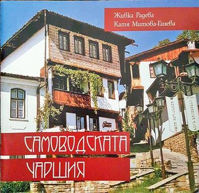 Самоводската чаршия