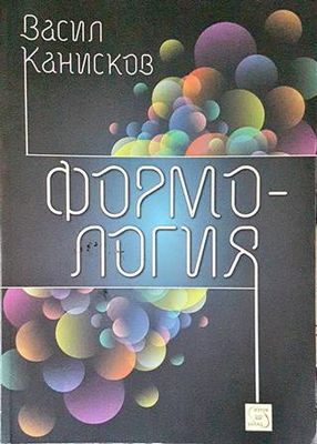 Формология