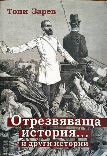 Отрезвяваща история... и други истории