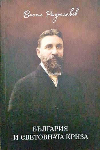 България и световната криза