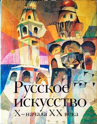 Русское искусство X-начала XX века