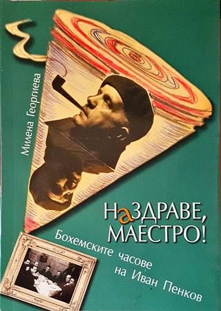 Наздраве, Маестро!