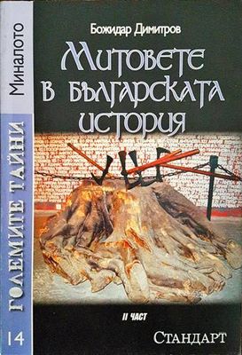 Митовете в българската история. Част 2