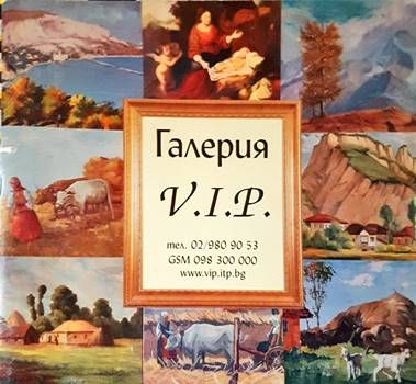 Галерия "V.I.P"