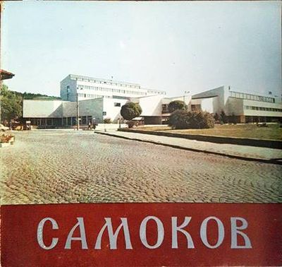 Самоков