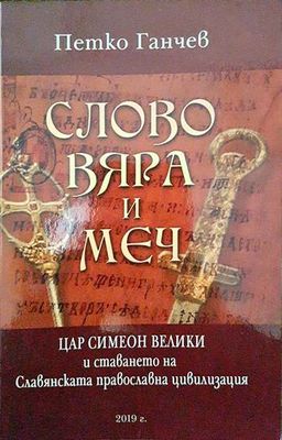 Слово, вяра и меч