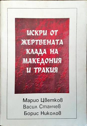 Искри от жертвената клада на Македония и Тракия