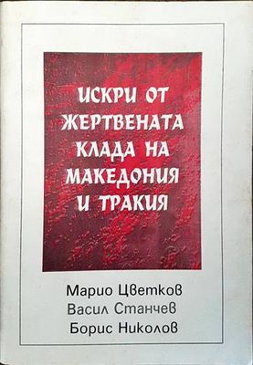 Искри от жертвената клада на Македония и Тракия