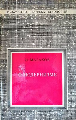 О модернизме