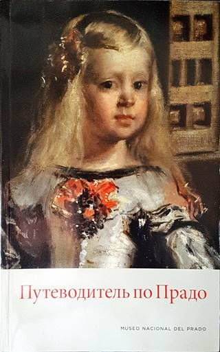 Путеводитель по Прадо
