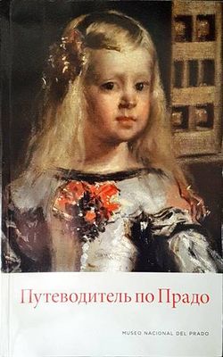 Путеводитель по Прадо