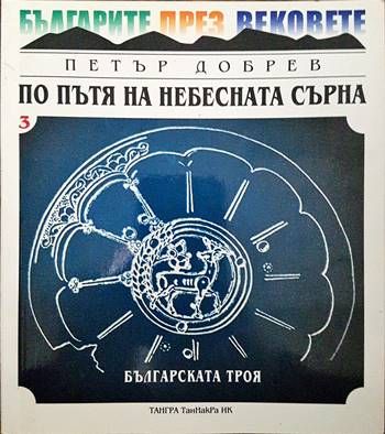 Българите през вековете. Том 3: По пътя на небесната сърна