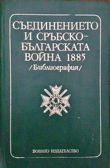 Съединението и Сръбско-българската война 1885