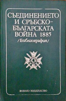 Съединението и Сръбско-българската война 1885