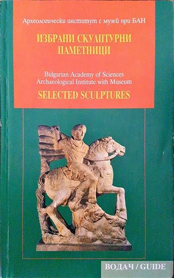 Избрани скулптурни паметници