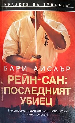 Рейн-сан: Последният убиец