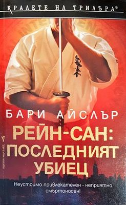 Рейн-сан: Последният убиец