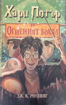 Хари Потър и огненият бокал