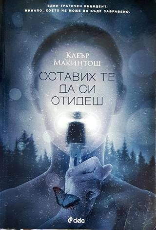 Оставих те да си отидеш