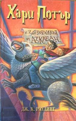 Хари Потър и затворникът от Азкабан