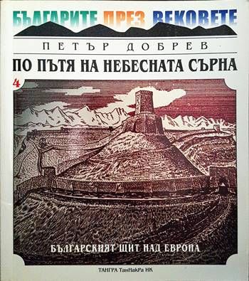 Българите през вековете. Том 4: По пътя на небесната сърна