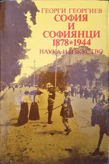 София и софиянци 1878-1944