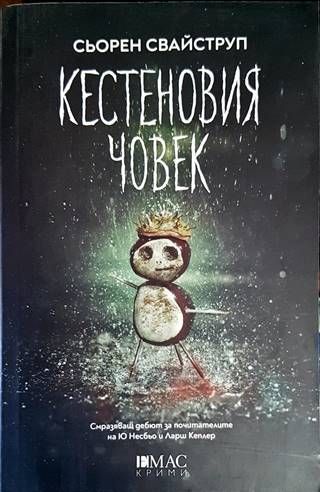 Кестеновия човек