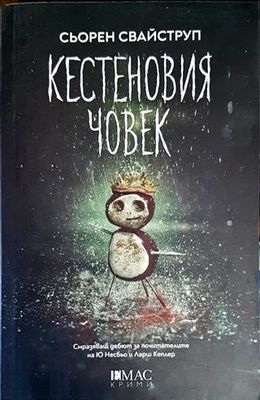 Кестеновия човек