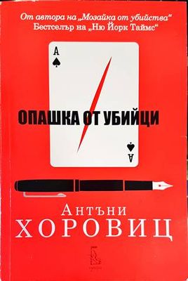 Опашка от убийци