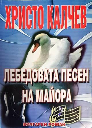 Лебедовата песен на майора