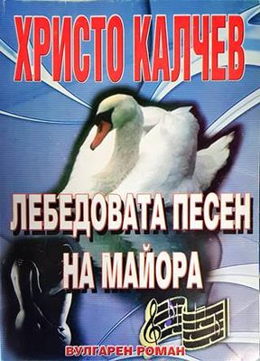 Лебедовата песен на майора