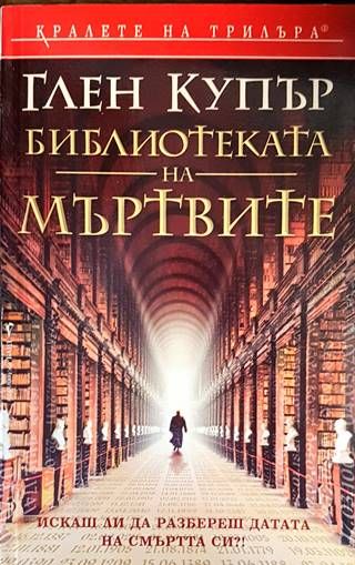 Библиотека на мъртвите