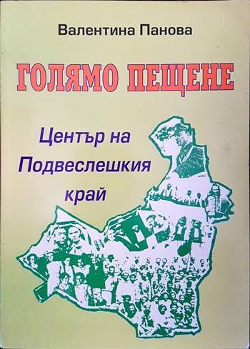 Село Голямо Пещене Център на подвеслешкия край