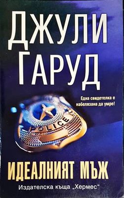 Идеалният мъж