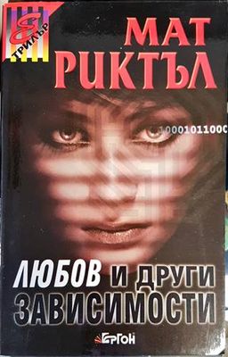 Любов и други зависимости