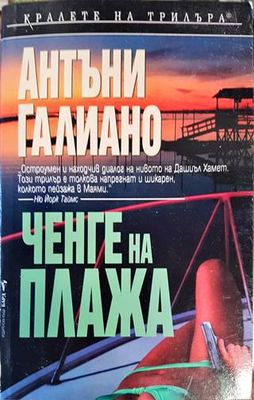 Ченге на плажа