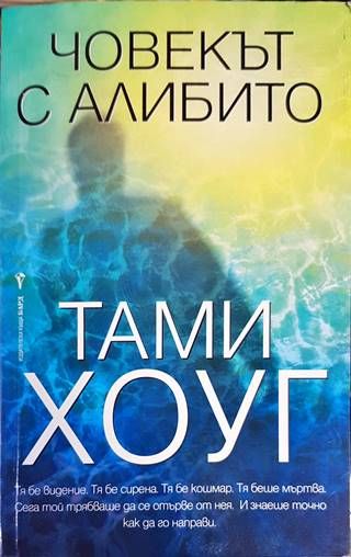 Човекът с алибито