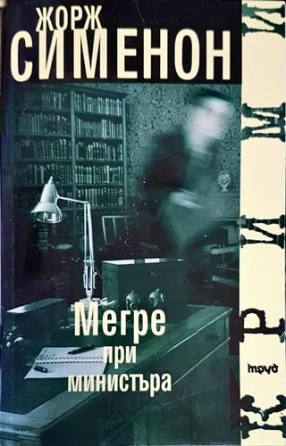 Мегре при министъра