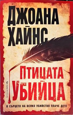 Птицата убийца